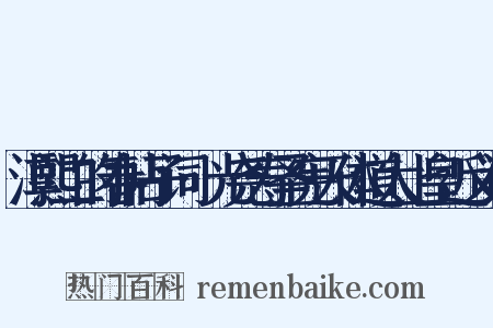 淳熙二的春帖子词·光尧寿圣宪天体道太上皇近义词是什么意思的图片